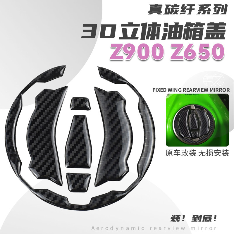 适用川崎Z900 Z650 Z400 Z500 Z650RS改装真碳钎维油箱盖贴纸贴花