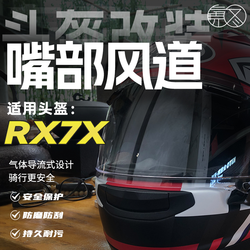 适用AraiRX7X嘴部风道进气开关
