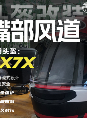 适用Arai RX7X头盔MOTOGP同款前嘴风道嘴部风道进气开关副厂配件