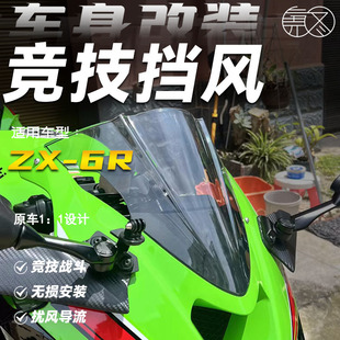 适用川崎Ninja ZX-6R 第二代竞技风挡ZX6R挡风玻璃导流罩改装配件