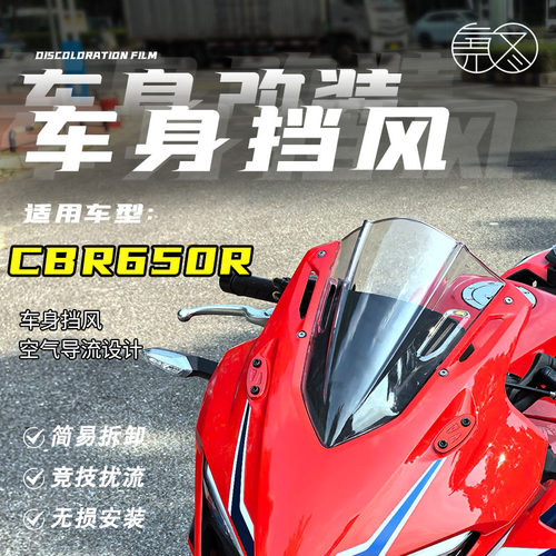 适用本田CBR650R竞技风挡改装