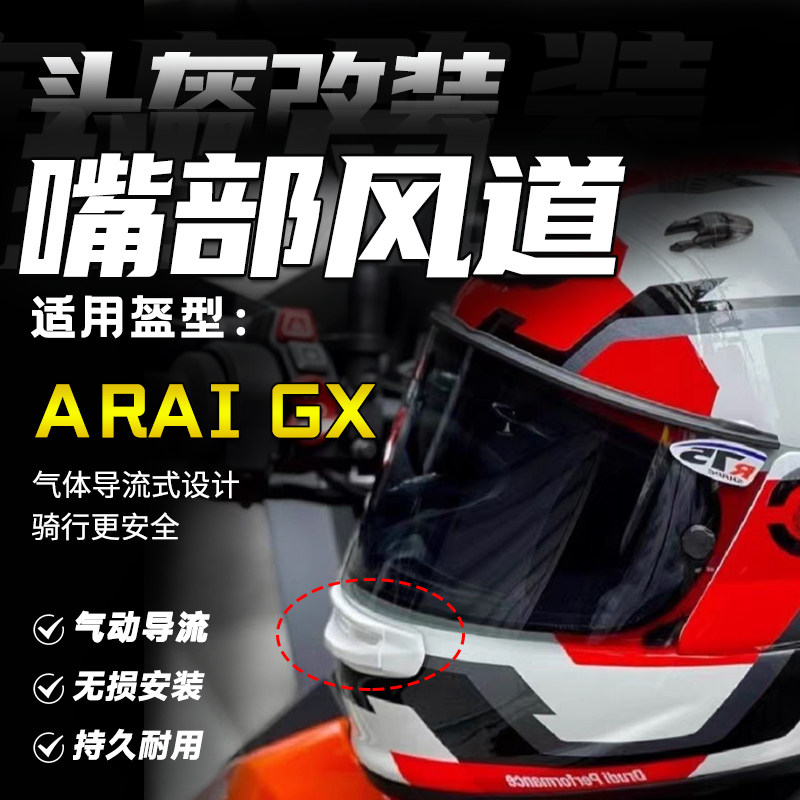 适用于arai头盔astro-gx全盔嘴部风道 前嘴进气口风嘴可替换配件