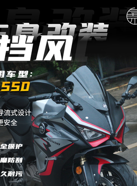 适用钱江QJ赛550 改装竞技前风挡 GS550挡风玻璃板导流罩加高配件