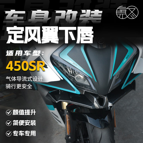 春风450SR竞技下唇鸟嘴定风翼