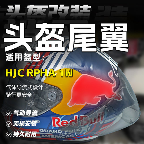 适用HJC头盔RPHA1N大尾翼