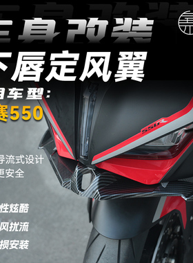 适用钱江QJ赛GS550 改装竞技下唇定风翼鸟嘴导流罩进风翼战斗配件