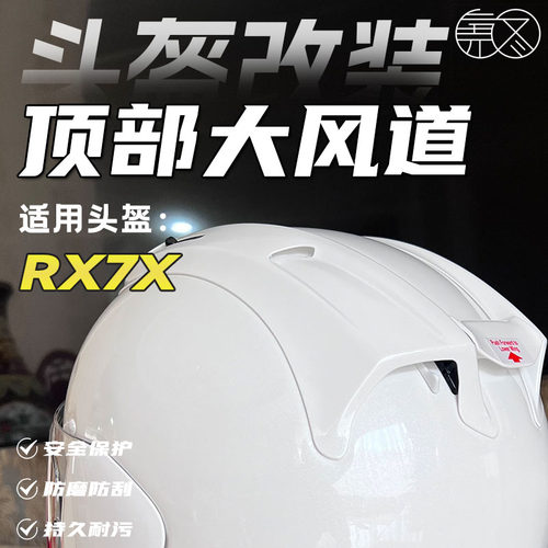 适用ARAIRX7X顶部大风道可替换