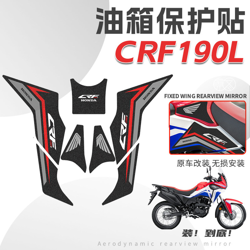 本田CRF190L防滑油箱贴