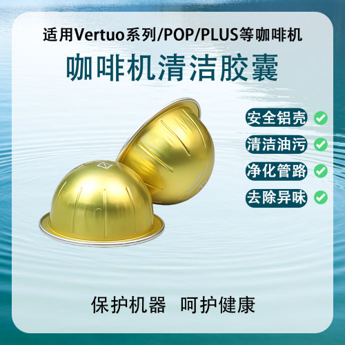 适配VertuoPlus咖啡机清洁胶囊