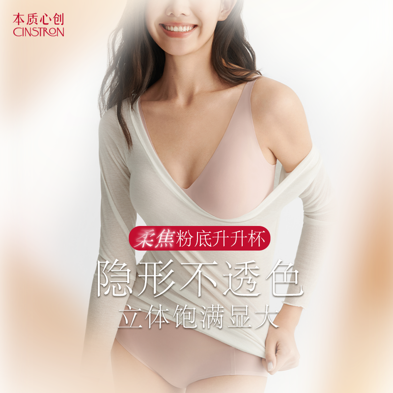 本质心创【新品】柔焦粉底液内衣升升杯软支撑不空杯隐形无痕舒适
