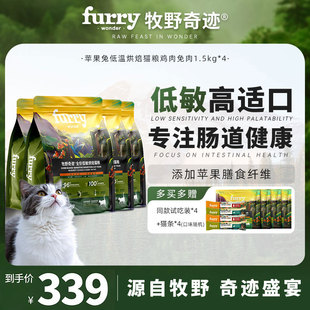 牧野奇迹苹果兔低温烘焙猫粮鸡肉兔肉1.5kg全价低敏猫粮成猫幼猫