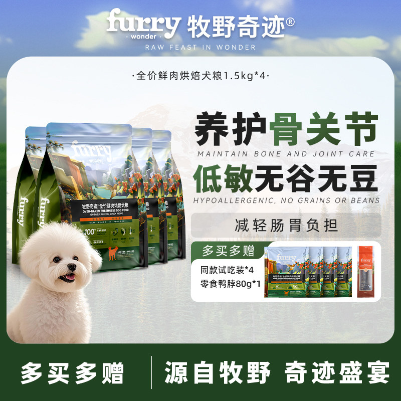 牧野奇迹鲜肉低温烘焙狗粮全价犬粮1.5kg*4中大型通用博美比熊
