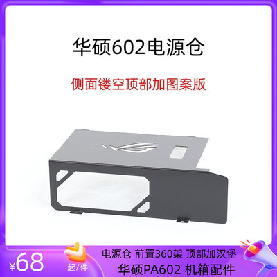 华硕PA602机箱配件改装