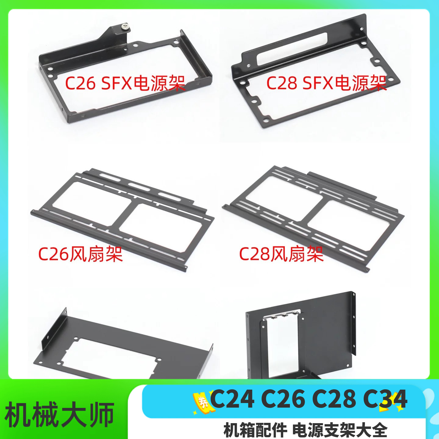 机械大师机箱配件ATX/SFX电源架