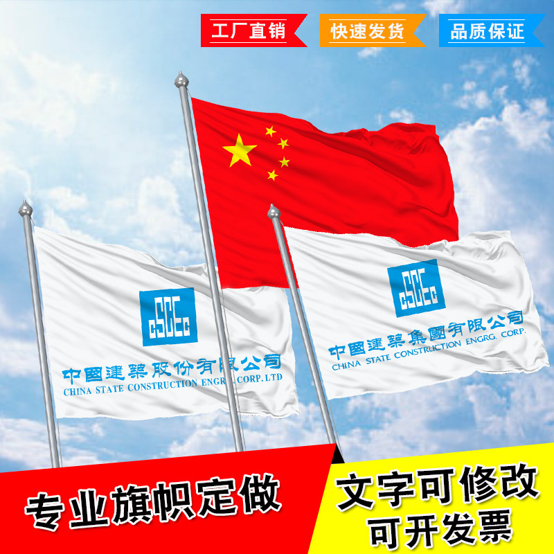 中国建筑股份旗中国建筑集团旗室外飘扬旗中建ci红旗司旗队旗定制定做