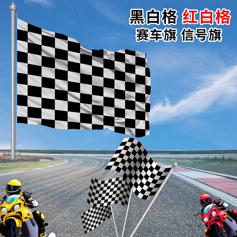 F1赛车旗黑白格红白格子旗卡丁车旗帜发令信号旗赛道旗发车终点指挥旗帜手持手摇小旗子赛车场装饰串旗吊旗