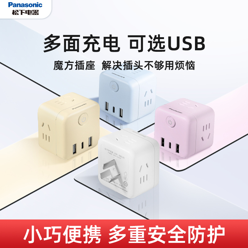 松下魔方插座接线板多功能家用