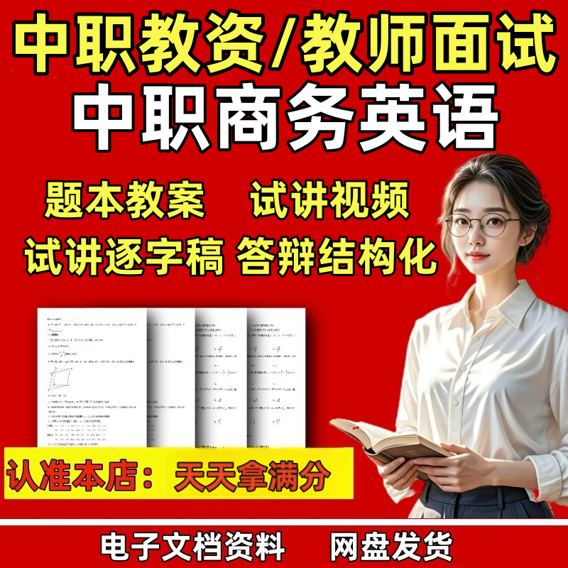新版教师资格中职商务英语面试讲视频逐字稿教案答辩结构化