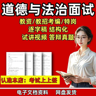 小学初中道德与法治教资面试道法逐字稿教师招聘试讲结构真题教案