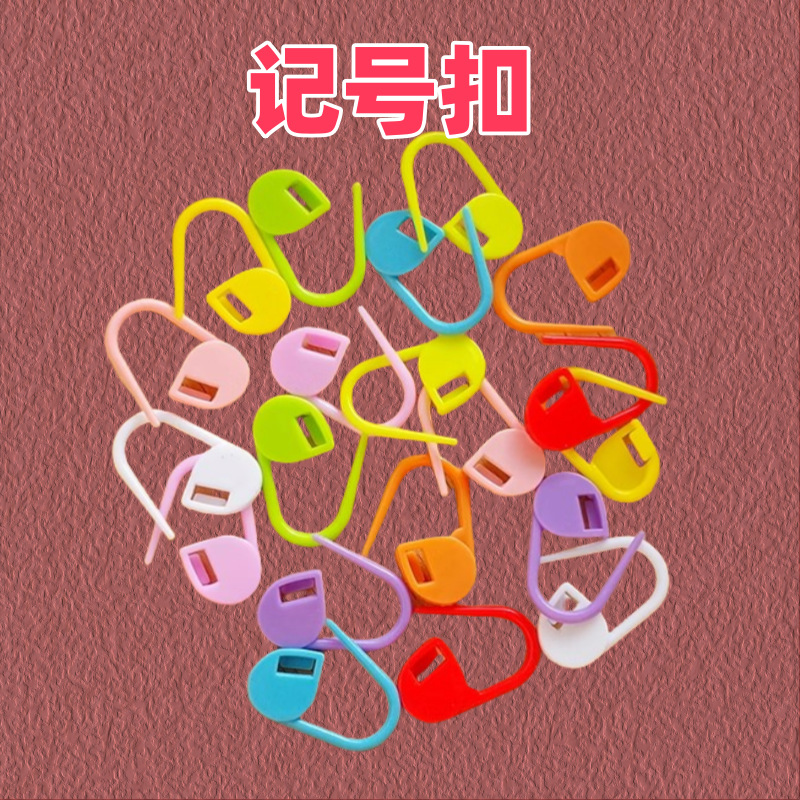 手工编织材料记号扣毛线织毛衣计数扣防解塑料小别扣小别针