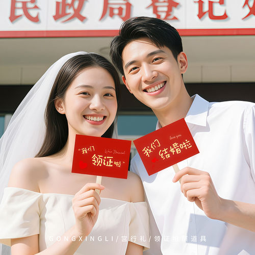 领证拍照道具结婚登记新