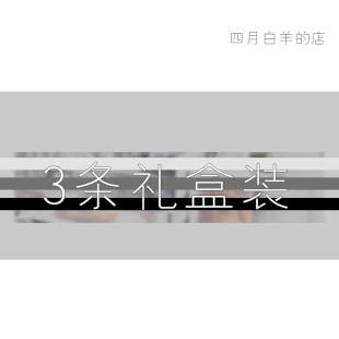 四月白羊的店 三件礼盒装 包邮 平角