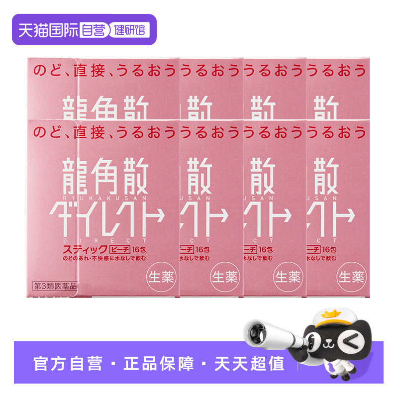 【自营】日本龙角散颗粒清咽利喉润嗓缓咳止咳水蜜桃味8盒