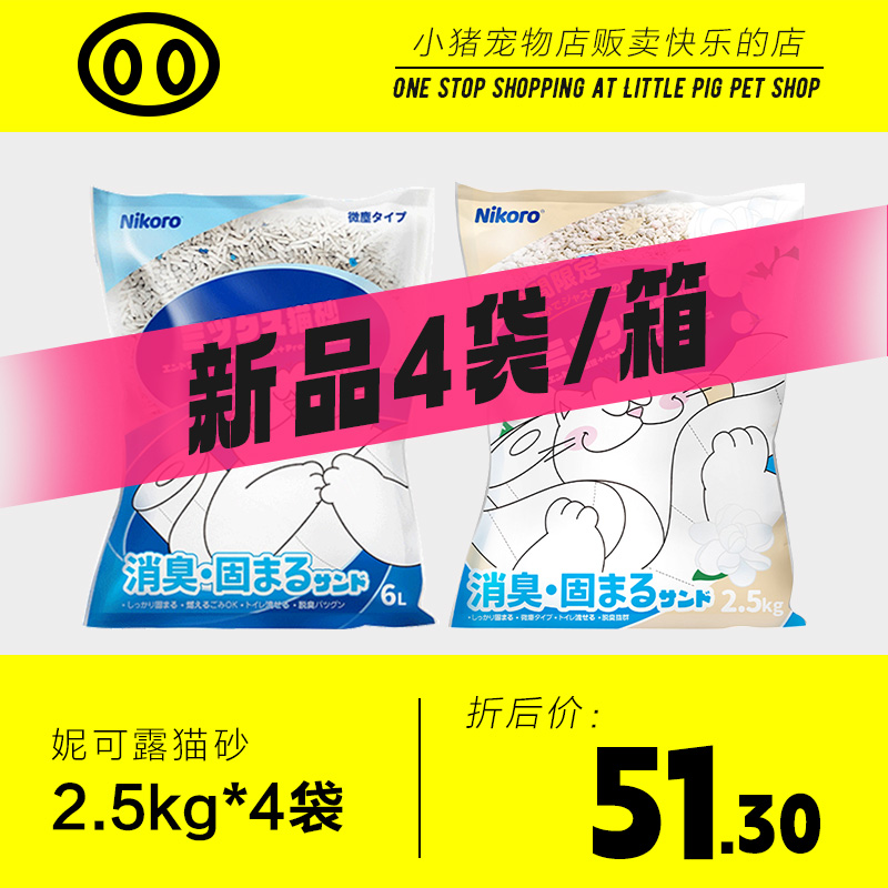 妮可露猫砂混合猫砂膨润土活性炭除味无尘除臭猫沙整箱囤货4袋