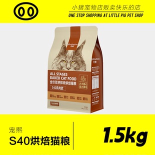 宠熙S40烘焙猫粮主粮低温无谷成幼猫冻干全价生骨肉双拼1.5kg猫粮
