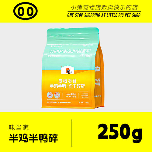 味当家半鸡半鸭碎250g鸭肉碎冻干鸡胸肉猫咪零食拌猫粮宠物零食