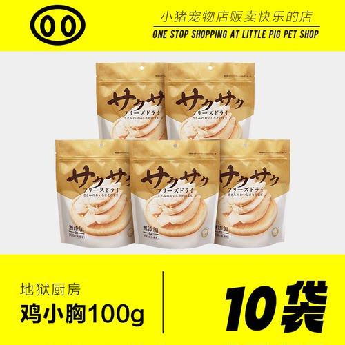 地狱厨房鸡小胸冻干鸡胸肉100g猫咪冻干幼猫营养犬猫通用零食10袋