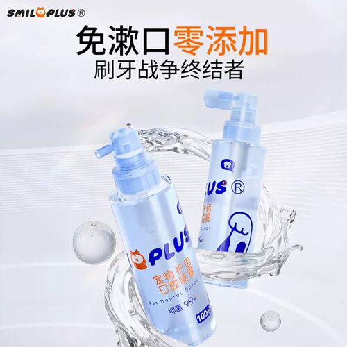 smileplus开颜宠物口腔清洁喷雾狗狗猫咪洁齿水除口臭抵抗牙结石
