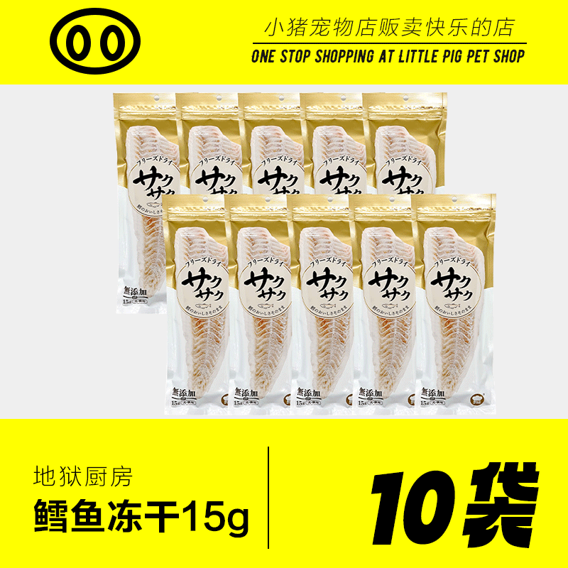 地狱厨房鳕鱼冻干猫零食大满足10袋零食猫粮伴侣逗趣加菲猫零食