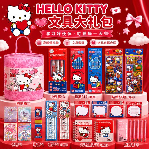 Hellokitty文具大礼包
