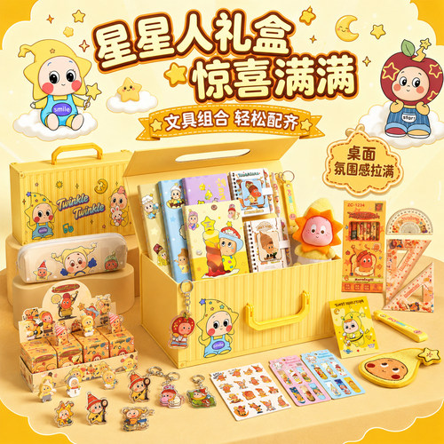 星星人文具套装礼盒大礼包