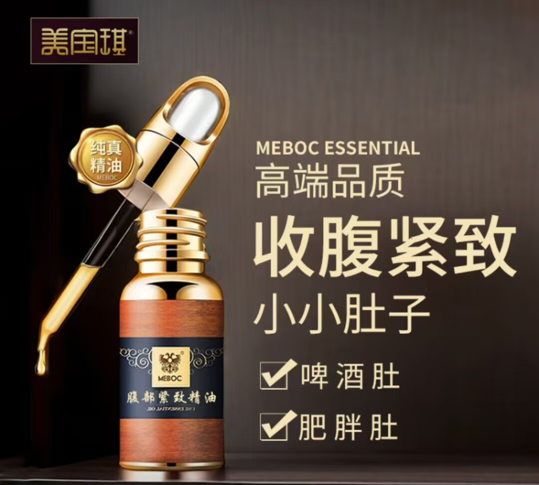 美宝琪 腹部紧致精油20ml大肚子腹部紧实紧提小肚子优美肚曲线