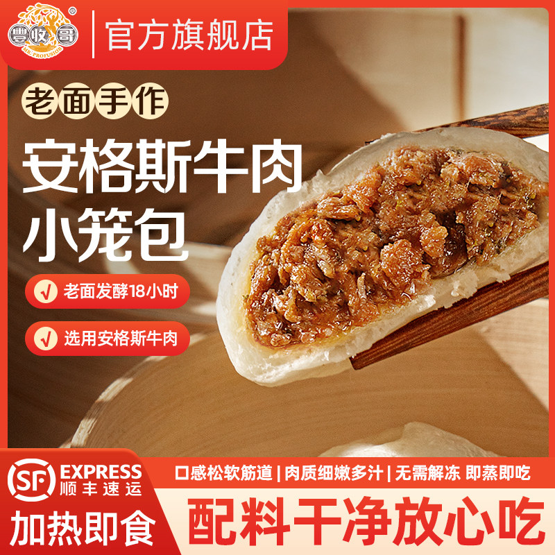 丰收哥老面安格斯牛肉小笼包鲜肉包子儿童早餐面点速冻半成品速食