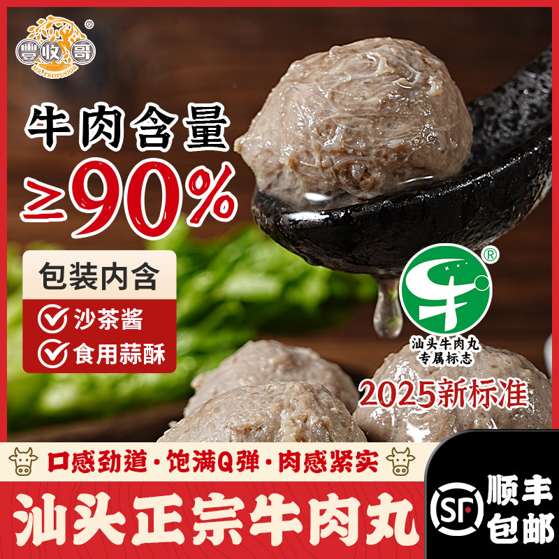 丰收哥汕头正宗牛肉丸火锅丸牛肉含量≥90%潮汕特产火锅烧烤食材