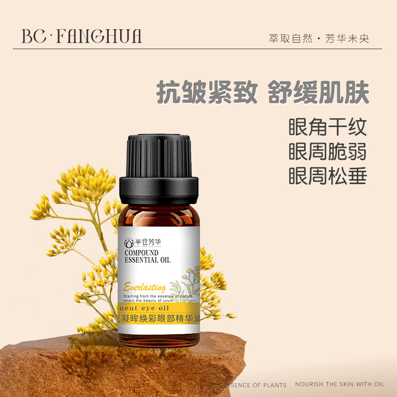 半仓芳华永久花眼部精油抗皱紧致
