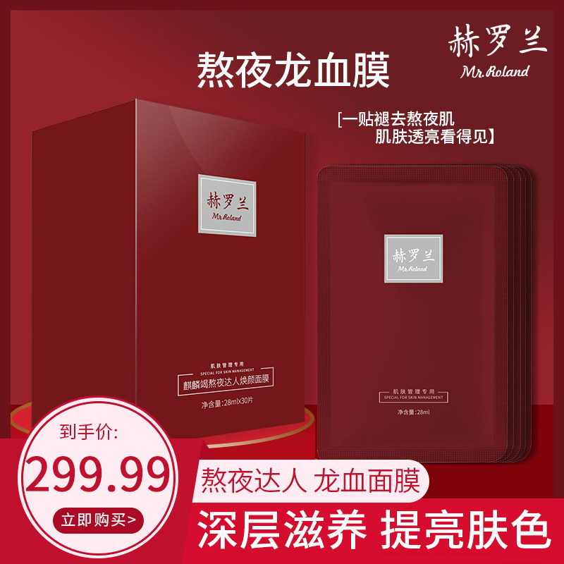 赫罗兰特惠保湿30片面膜女补水熬夜暗沉温和贴片修护滋养