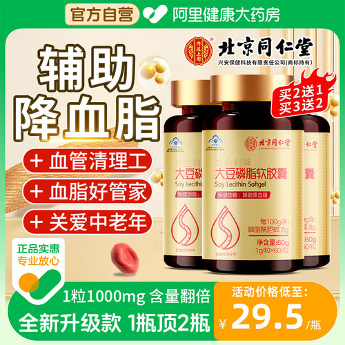 同仁堂大豆卵磷脂正品辅助降血脂