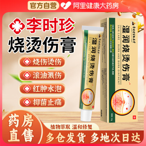 李时珍医用级湿润烧伤烫伤膏正品官方皮肤外用成人儿童疤痕乳膏