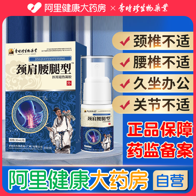 李时珍颈肩腰腿部位通用型凝胶