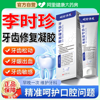 李时珍牙齿修护凝胶牙科分离剂口腔出血牙龈修复脱敏牙膏旗舰店