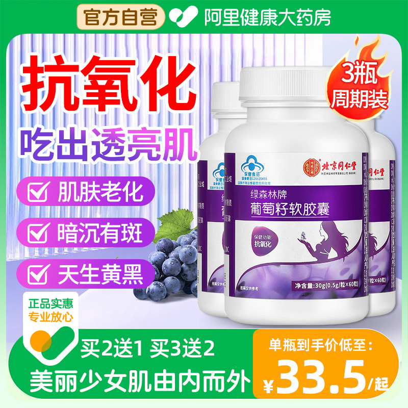 北京同仁堂葡萄籽软胶囊提取物花青素抗氧化非祛斑官方旗舰店正品