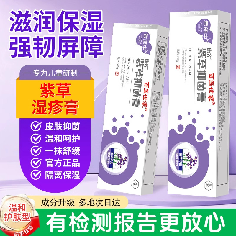 【阿里健康自营】百医世家康齐紫草抑菌膏20g/盒