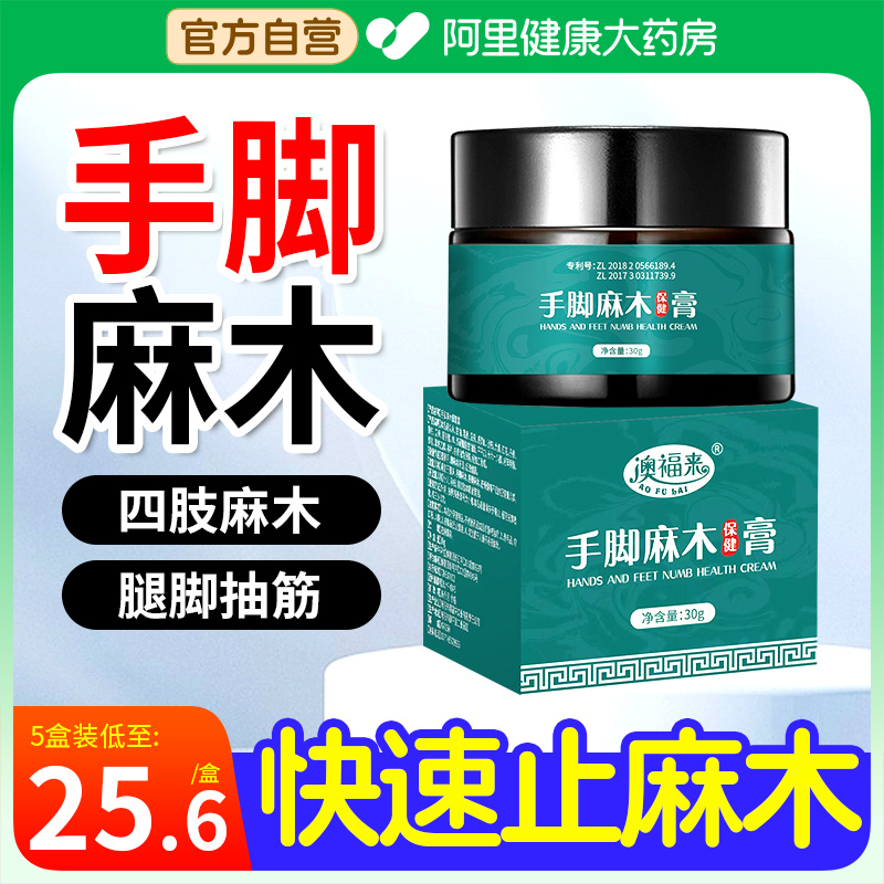 阿里大药房手脚麻木专用特傚膏