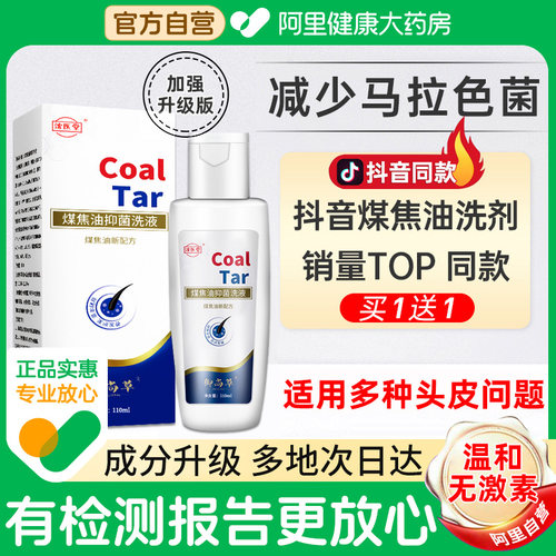 阿里健康自营煤焦油洗剂官方药房