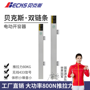 贝克斯电动双链条开窗机智能开窗器重型天窗幕墙窗自动开启电机