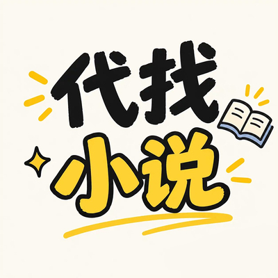 代找txt公众号抖音故事会番茄七猫找书文全网电子书网络小说下载